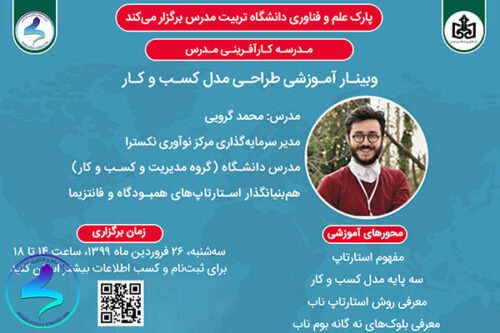 وبینار آموزشی طراحی مدل کسبوکار
