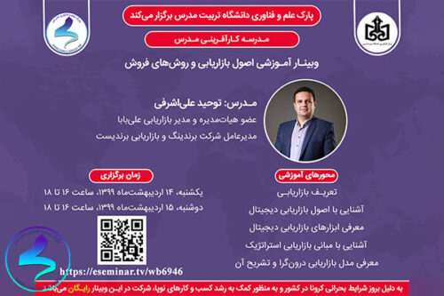 وبینار آموزشی اصول بازاریابی و روشهای فروش