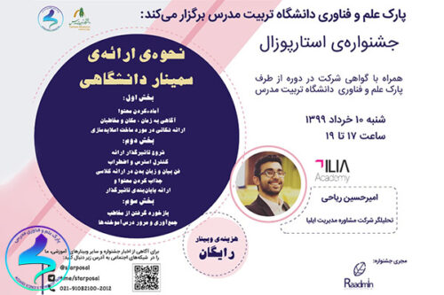 وبینار آموزشی نحوه ارائه سمینار دانشگاهی