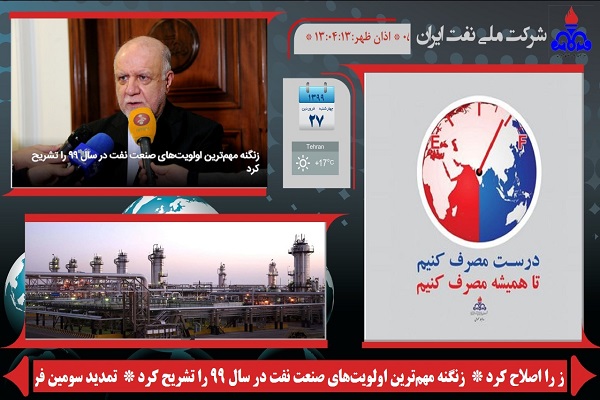 سامانه دیجیتال ساینیج برنا رسانه در شرکت ملی نفت ایران