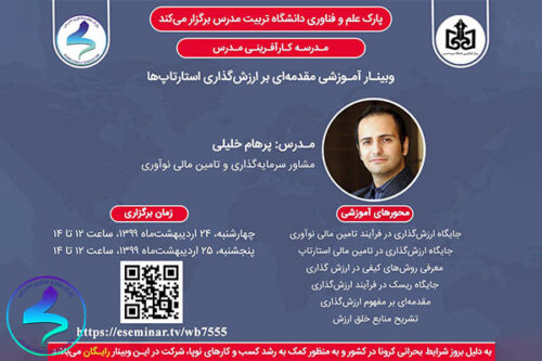 وبینار آموزشی ارزشگذاری استارتآپها