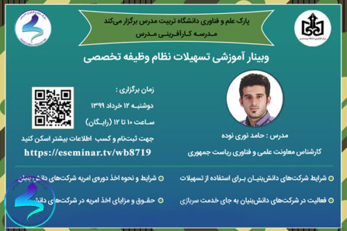 وبینار آموزشی تسهیلات نظاموظیفه تخصصی
