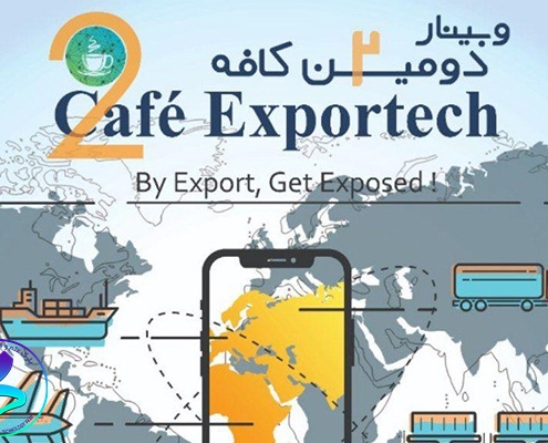 دومین وبینار کافه  ExporTech 