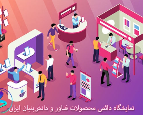 نمایشگاه دائمی محصولات فناور و دانش‌بنیان ایرانی