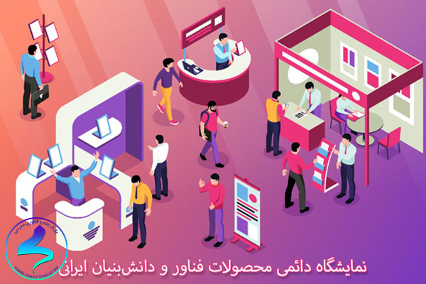 نمایشگاه دائمی محصولات فناور و دانش‌بنیان ایرانی
