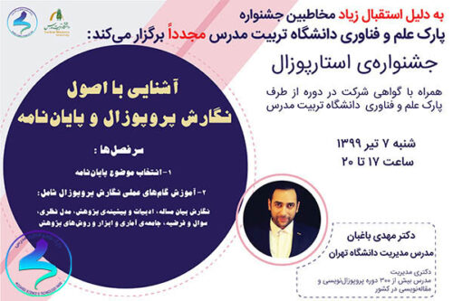 وبینار آشنایی با اصول نگارش پروپوزال و پایاننامه