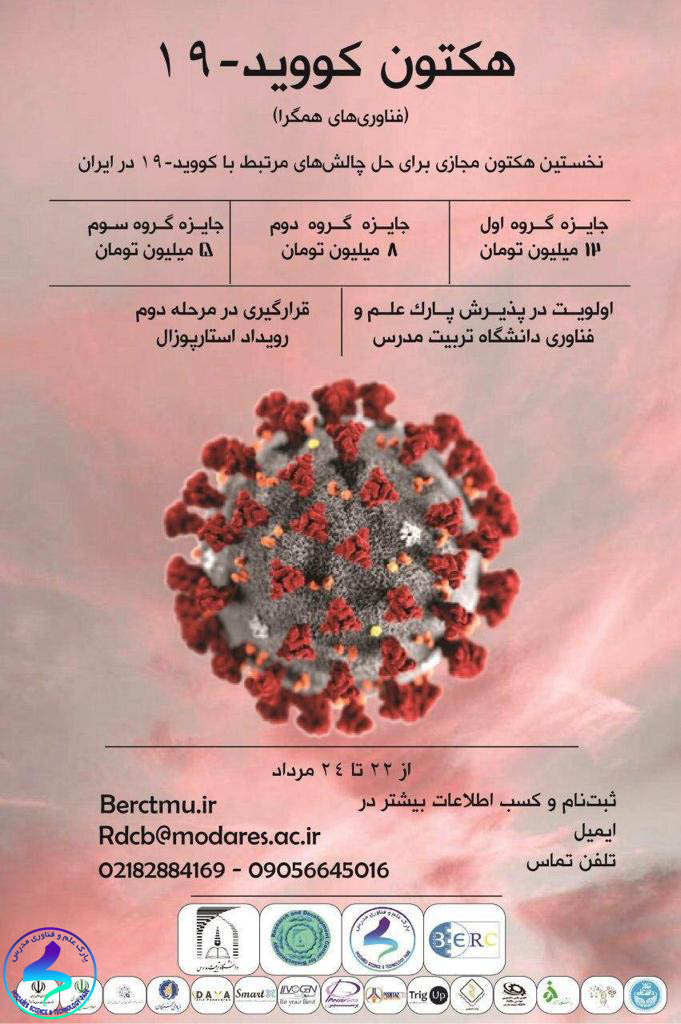 برگزاری نخستین هکتون ویروس کرونا در ایران