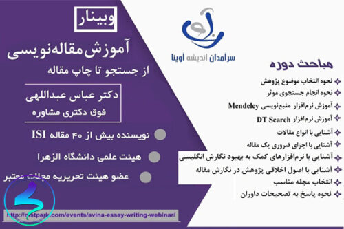 وبینار آموزش مقالهنویسی از جستجو تا چاپ