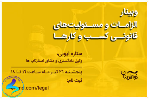 وبینار الزامات و مسئولیتهای قانونی کسبوکار