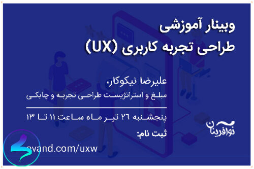 وبینار آموزشی طراحی تجربه کاربری