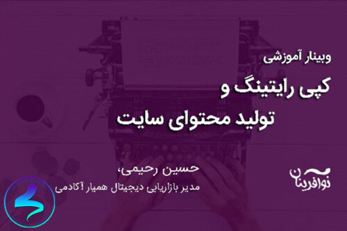 وبینار کپیرایتینگ و تولید محتوای سایت