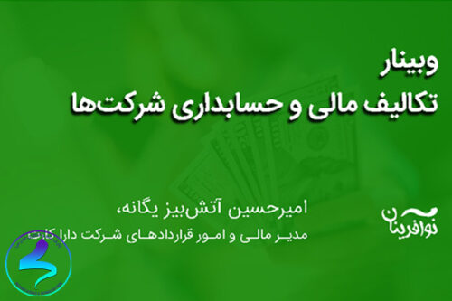 وبینار آموزشی تکالیف مالی و حسابداری شرکتها