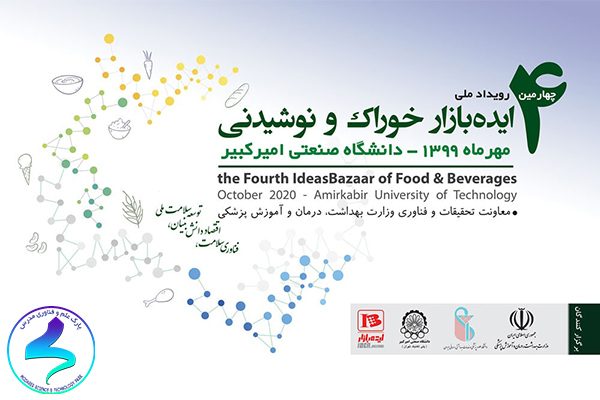برگزاری چهارمین رویداد ملی ایده بازار خوراک و نوشیدنی