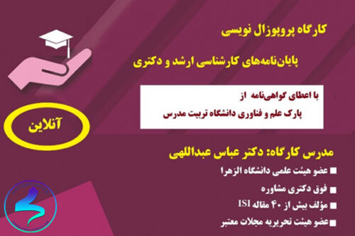 برگزاری وبینار پروپوزال نویسی توسط شرکت آوینا
