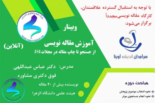 برگزاری وبینار آموزش مقالهنویسی توسط شرکت آوینا