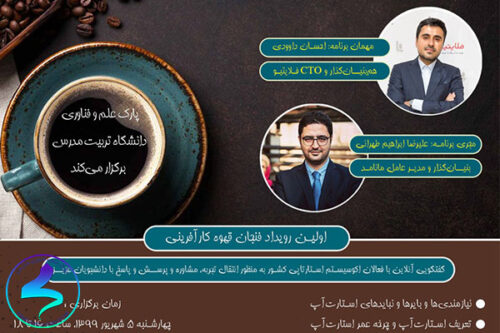برگزاری رویداد یک فنجان قهوه کارآفرینی