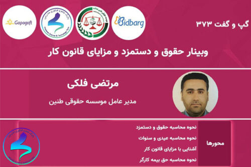 وبینار حقوق و دستمزد و مزایای قانون کار