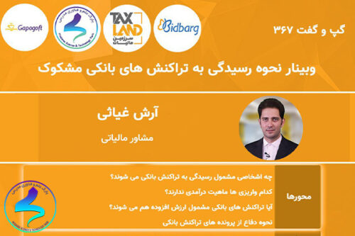 وبینار نحوه رسیدگی به تراکنشهای بانکی مشکوک
