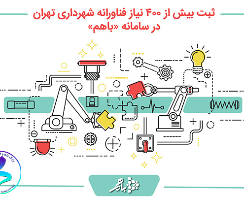 فراخوان ثبت نیازهای فناورانه و نوآورانه شهرداری تهران