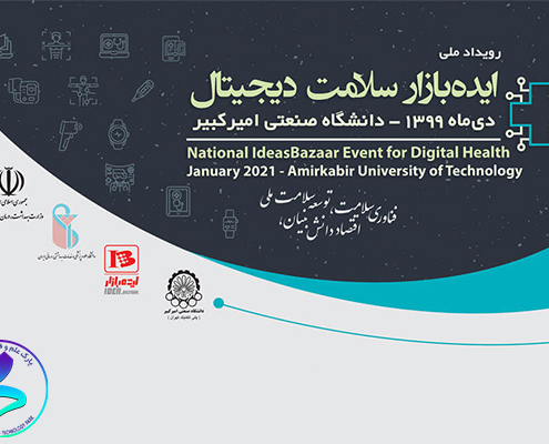 برگزاری نخستین رویداد ملی ایده‌بازار سلامت دیجیتال