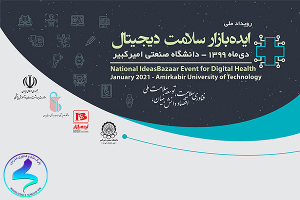برگزاری نخستین رویداد ملی ایده‌بازار سلامت دیجیتال