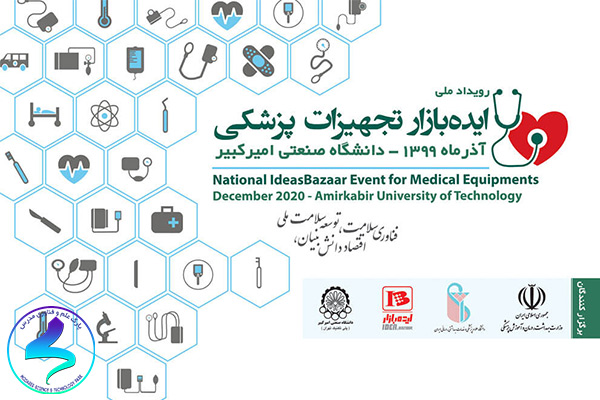 برگزاری نخستین رویداد ملی ایده‌بازار تجهیزات پزشکی