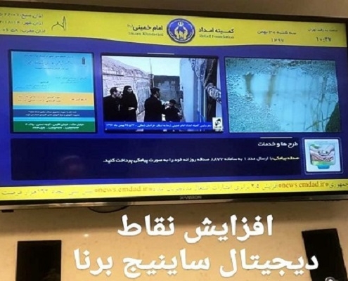 افزایش نمایشگرهای ساینیج در کمیته امداد امام خمینی