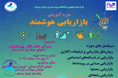 دوره آموزشی بازاریابی هوشمند