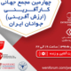 برگزاری چهارمین مجمع جهانی کارآفرینی جوانان ایران