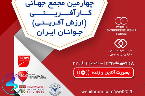برگزاری چهارمین مجمع جهانی کارآفرینی جوانان ایران