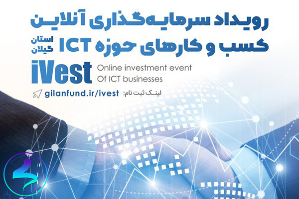 برگزاری رویداد سرمایه‌گذاری کسب‌وکارهای حوزه ict