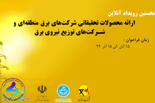 برگزاری نخستین رویداد آنلاین ارائه محصولات تحقیقاتی