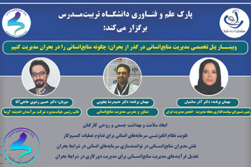 وبینار پنل تخصصی مدیریت منابع انسانی