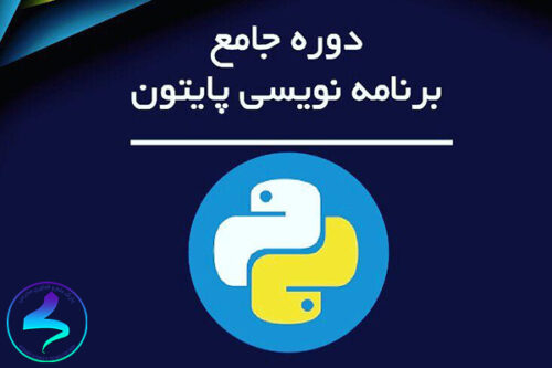 برگزاری دوره جامع برنامهنویسی پایتون