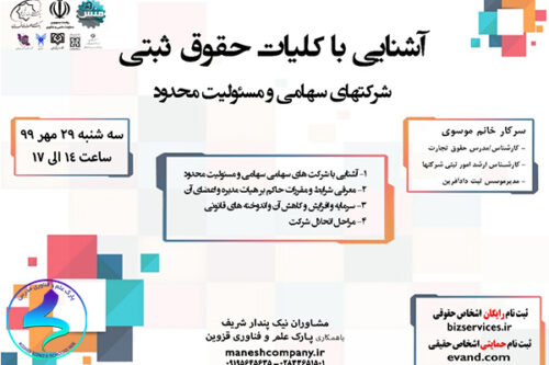 برگزاری وبینار آشنایی با کلیات حقوق ثبتی شرکتهای