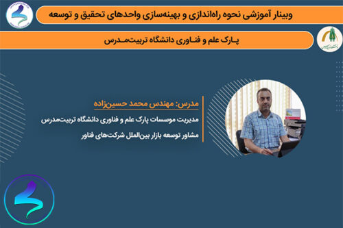 وبینار آموزشی نحوه تشکیل و بهینهسازی