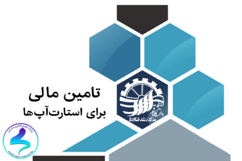 برگزاری کارگاه آموزشی تأمین مالی برای استارتآپها