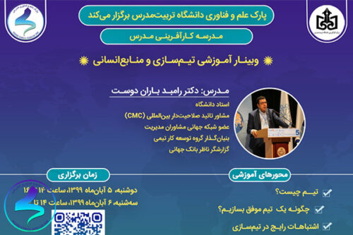 برگزاری وبینار تیمسازی و منابع انسانی