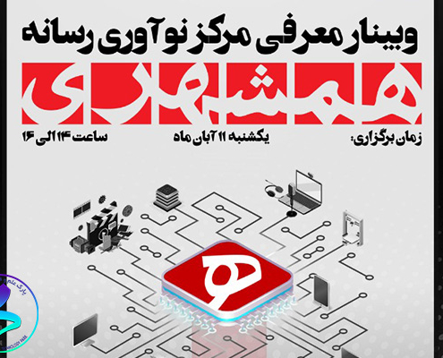 برگزاری وبینار معرفی مرکز نوآوری رسانه همشهری