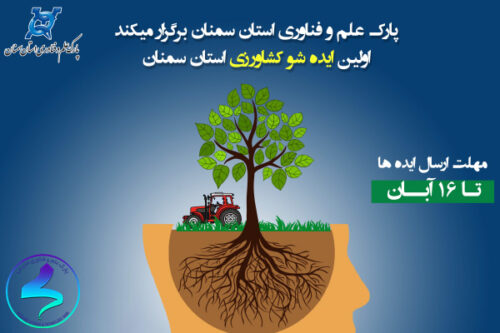 برگزاری اولین رویداد ایدهشو کشاورزی