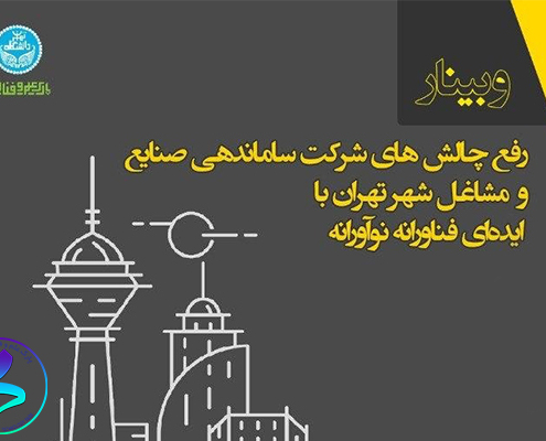 برگزاری وبینار رفع چالش‌های شرکت ساماندهی صنایع