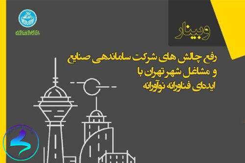 برگزاری وبینار رفع چالشهای شرکت ساماندهی صنایع