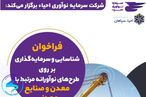 فراخوان شناسایی و سرمایهگذاری
