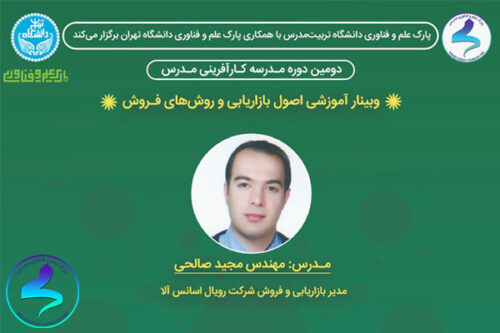 برگزاری وبینار اصول بازاریابی و روشهای فروش