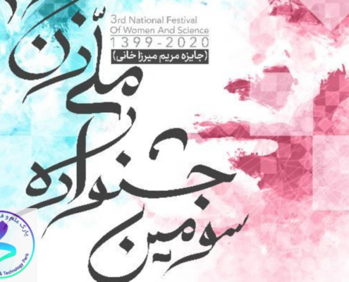 برگزاری سومین جشنواره ملی علم و زن