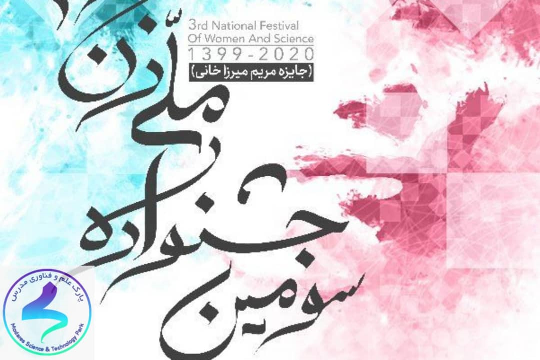 برگزاری سومین جشنواره ملی علم و زن