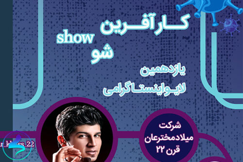برگزاری یازدهمین لایو اینستاگرامی پارک تربیتمدرس