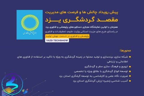 برگزاری پیش رویداد چالشها و فرصتهای
