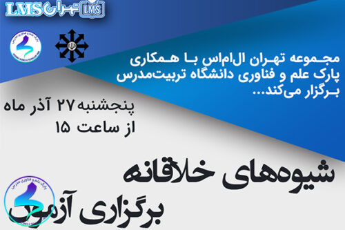 برگزاری وبینار شیوههای خلاقانه برگزاری آزمون