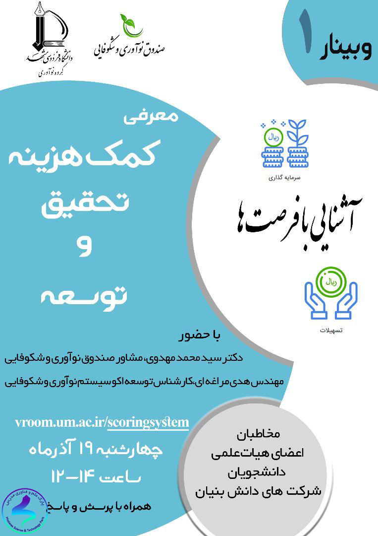 برگزاری وبینار آشنایی با فرصت‌های معرفی